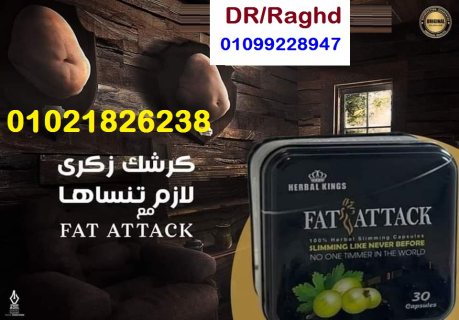 كبسولات فات اتاك لحرق الدهون العنيدة 1