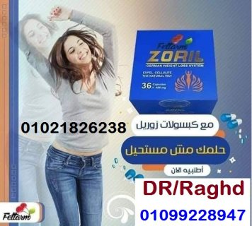 حلم الرشاقه والتخسيس في كبسولات زوريل 