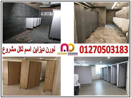 قواطيع حمامات – فواصل حمامات – بارتشن حمامات 3