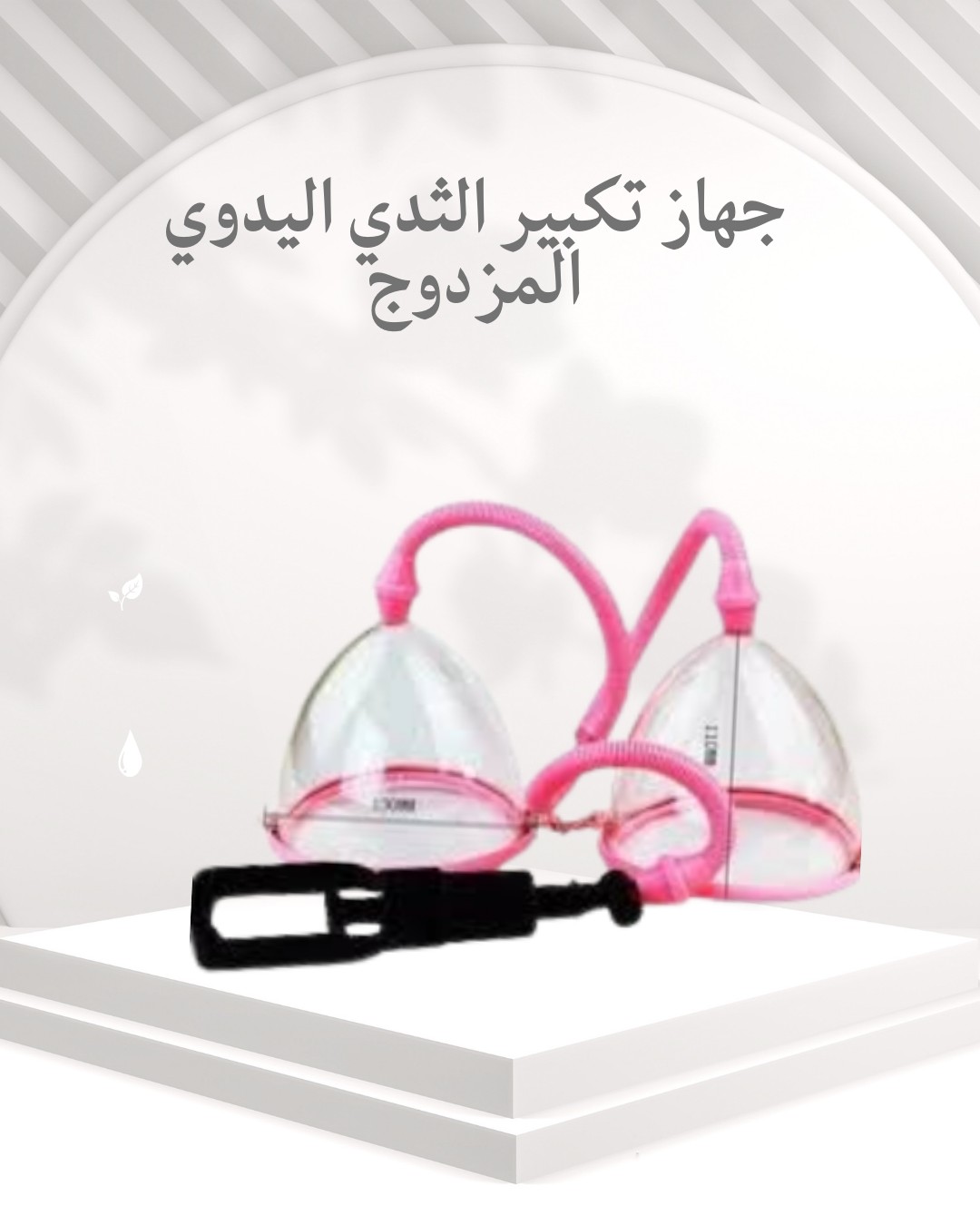جهاز تكبير الثدي اليدوي المزدوج – كاسات امنة و فعالة 01012187661