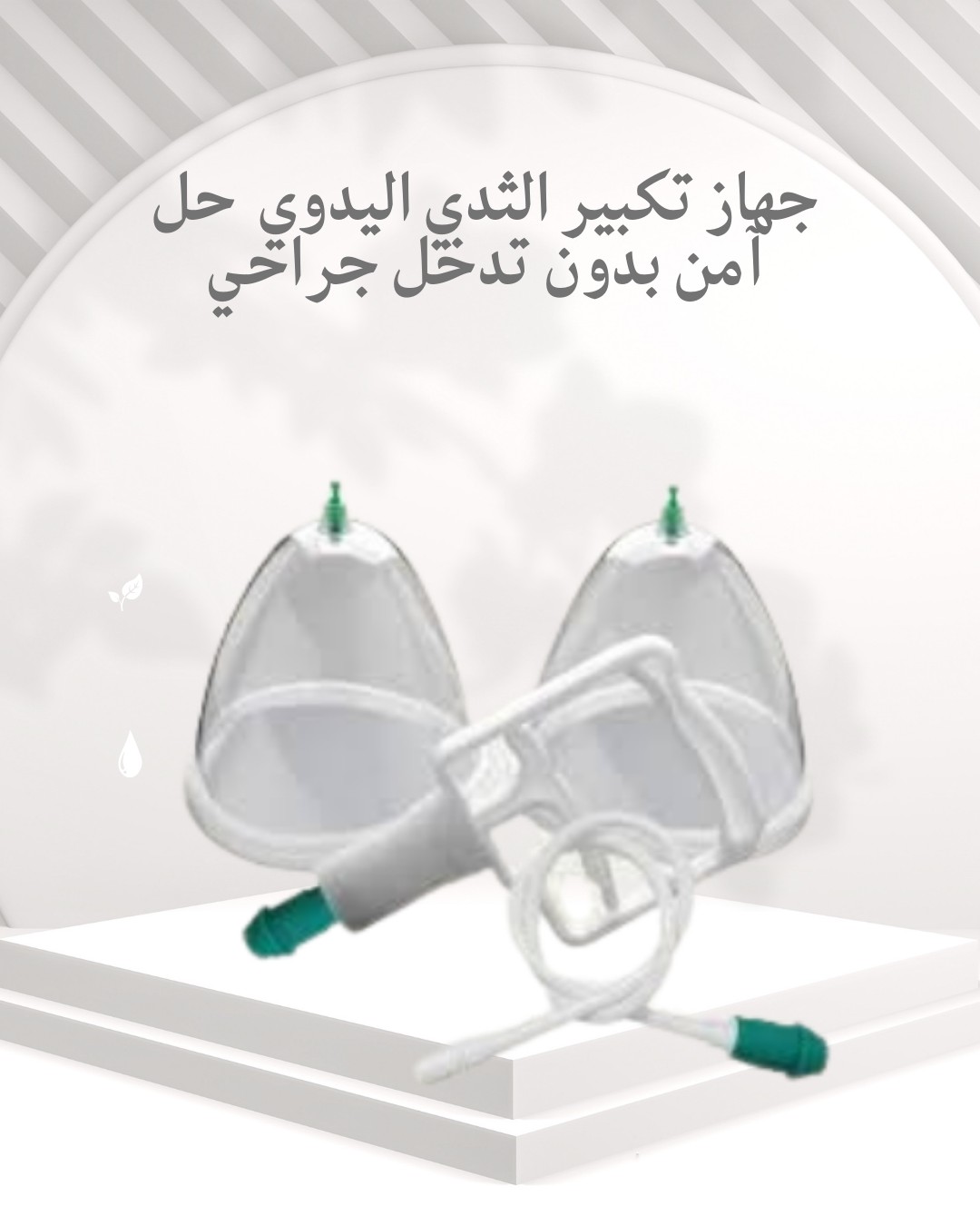 جهاز تكبير الثدي اليدوي شكل أنثوي طبيعي من غير عمليات 01012187661