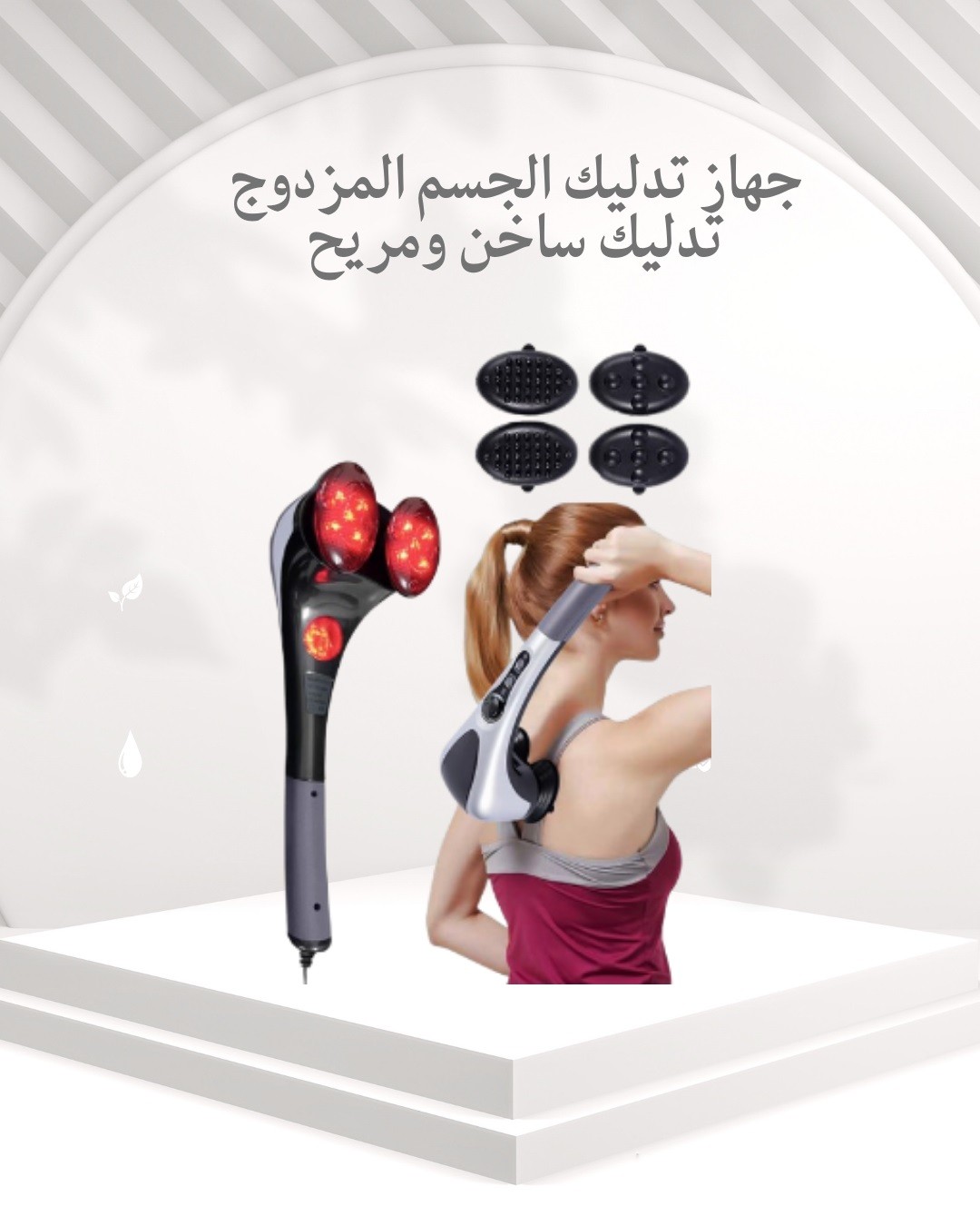 جهاز تدليك الجسم المزدوج – دفا وراحة في كل لمسة 01012187661
