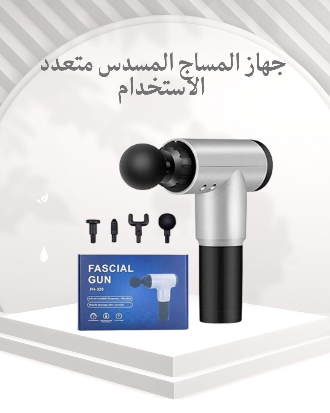 جهاز المساج المسدس  راحة فورية بعد تعب اليوم 01012187661