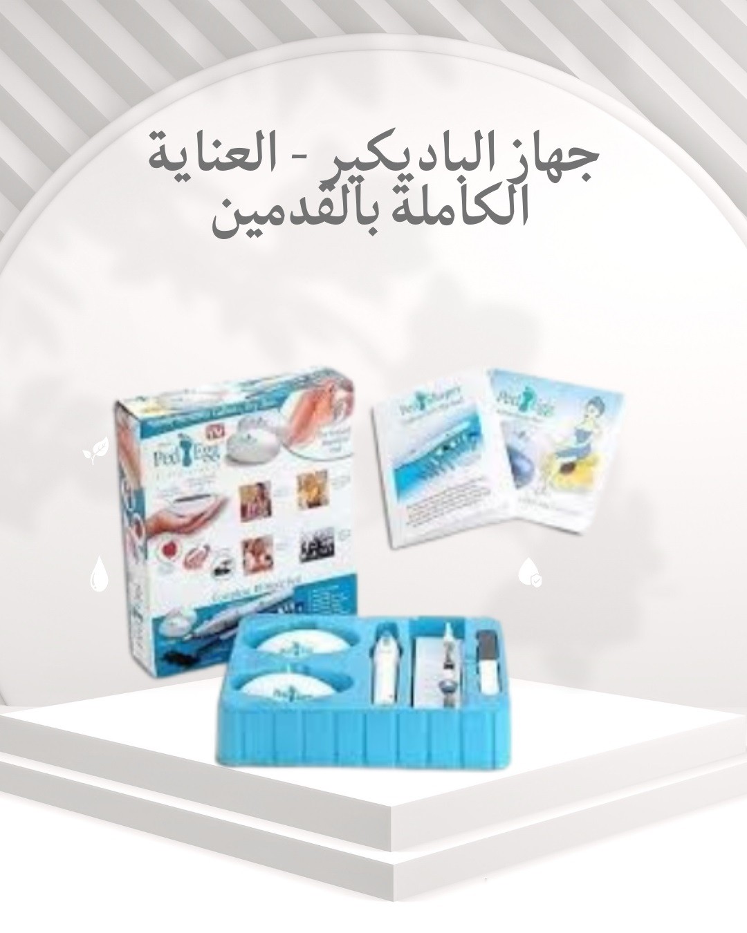 جهاز الباديكير – جمال ونظافة من غير صالون 01012187661