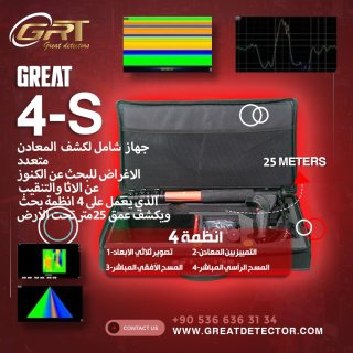 اجهزة الكشف عن الذهب GREAT4S  الالماني الان في تركيا 00905366363134  1