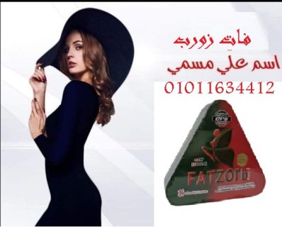 فات زورب مثلث01011634412