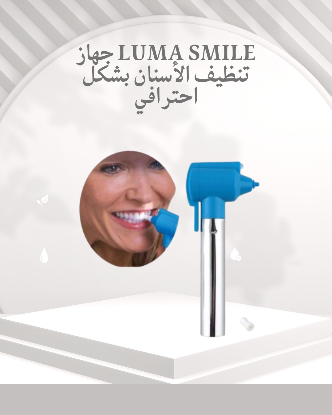  جهاز Luma Smile – ابتسامتك دايمًا بتلمع  01012187661