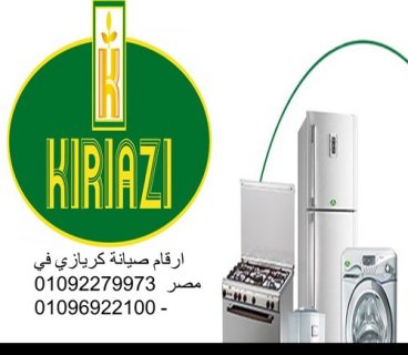 الوكيل المعتمد لصيانة ثلاجات كريازى الزقازيق 01010916814 