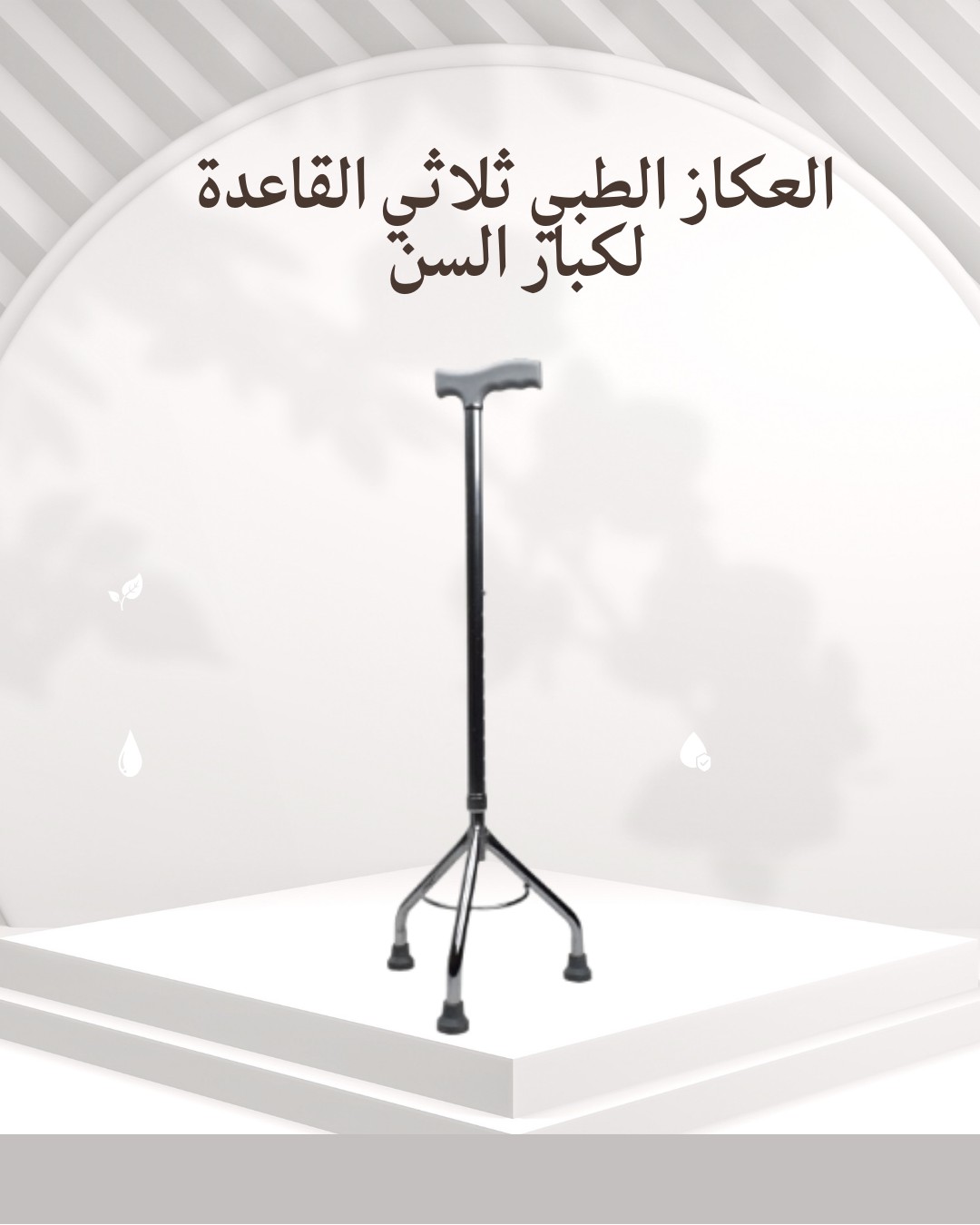  العكاز الطبي الثلاثي – ثبات وأمان في كل خطوة  01012187661