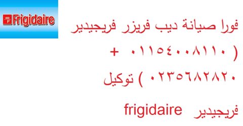 توكيلات اصلاح و صيانة فريجيدير الرحاب 01220261030