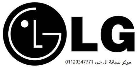 وكيل اصلاح غسالات LG مدينة السادات 01095999314  1