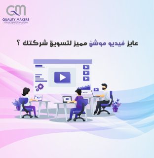 تصميم فيديو موشن جرافيك في مصر  | كواليتي ميكرز | 01007560059