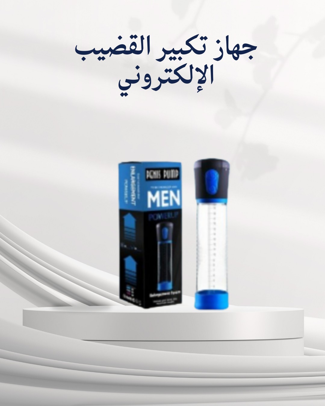 جهاز تكبير القضيب الإلكتروني الحل الآمن  لتعزيز الثقة 01012187661