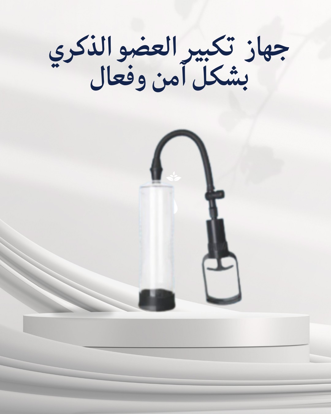  جهاز Penis Pump Manual  تكبير طبيعي وآمن للعضو الذكري01012187661