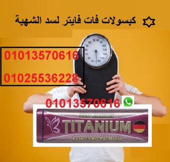 كبسولات تيتانيوم لتفتيت الدهون  01013570616 2