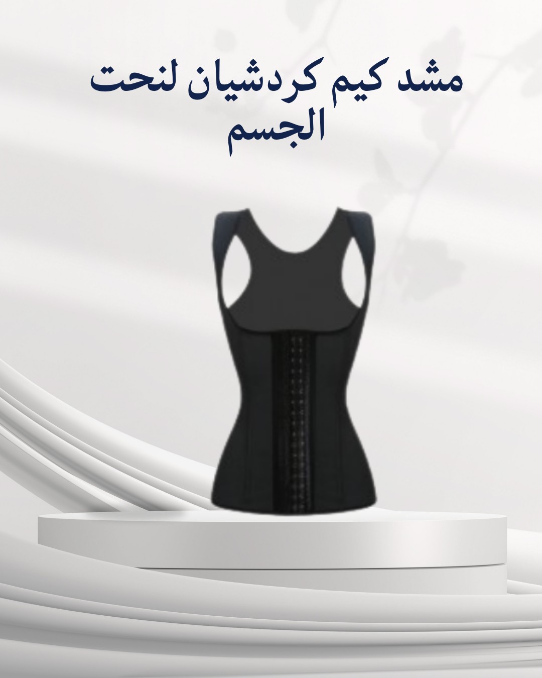 مشد كيم كردشيان الحمالة – نحت الجسم بأنوثة وأناقة 01012187661