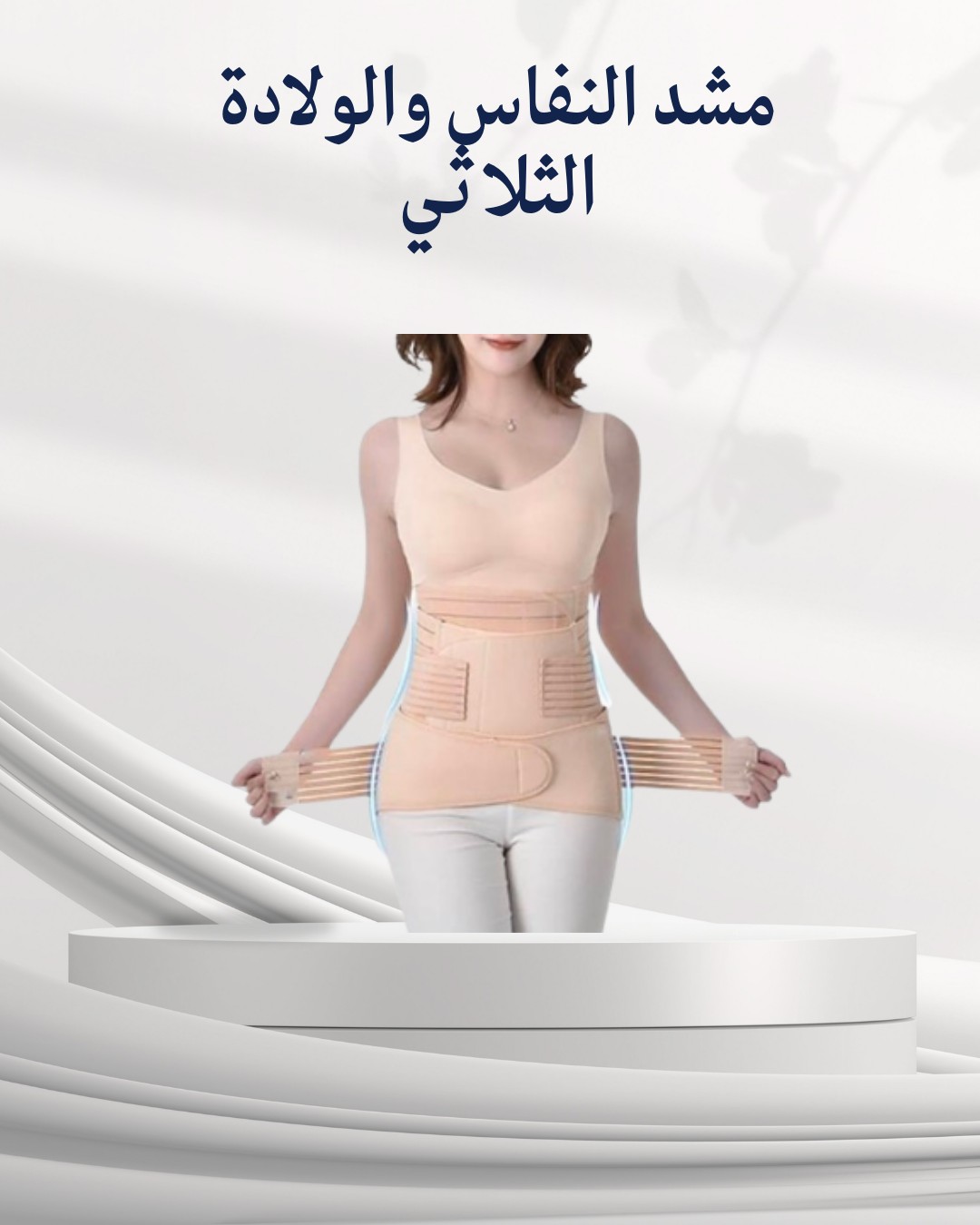  استعيدي قوامك بثقة بعد الولادة – مشد النفاس الثلاثي01012187661