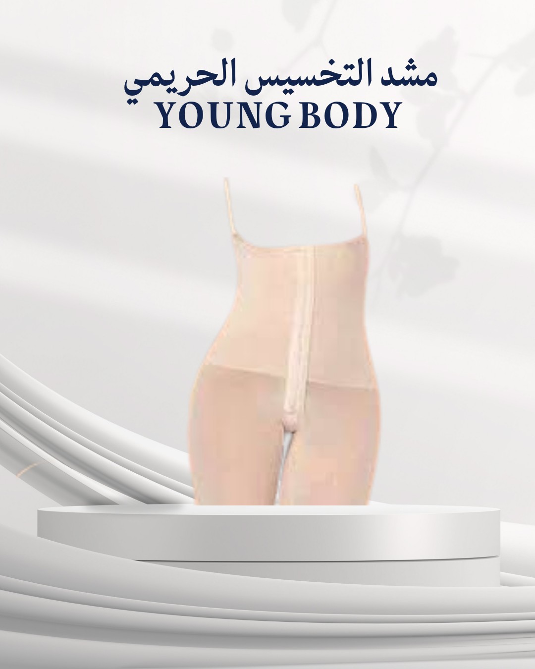  YOUNG BODY – خصر منحوت وقوام أنحف بثقة وأناقة 01012187661