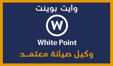 رقم خدمة اعطال وايت بوينت بميدان الجيزة 01220261030