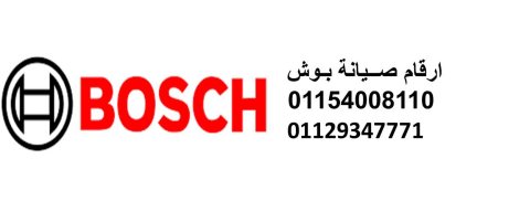 صيانة غسالات بوش الاسكندرية 01223179993 