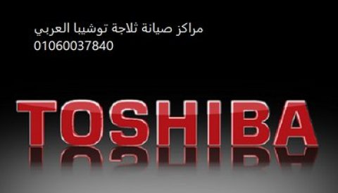 صيانة اعطال توشيبا شبرا مصر 01283377353