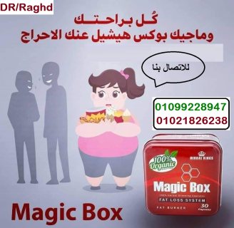 هتخسي ب امان مع كبسولات ماجيك بوكس