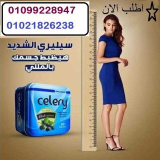 كبسولات سيليري للتخسيس وحرق الدهون 1