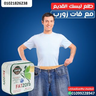 كبسولات فات زورب الحل الامثل للتخسيس  1