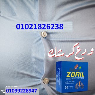 كبسولات زوريل للتخسيس وحرق الدهون