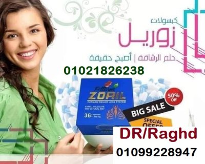 كبسولات زوريل للتخسيس وحرق الدهون 3