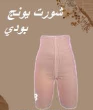 شورت يونج بودي - التخسيس والتنحيف بفعالية01012187661