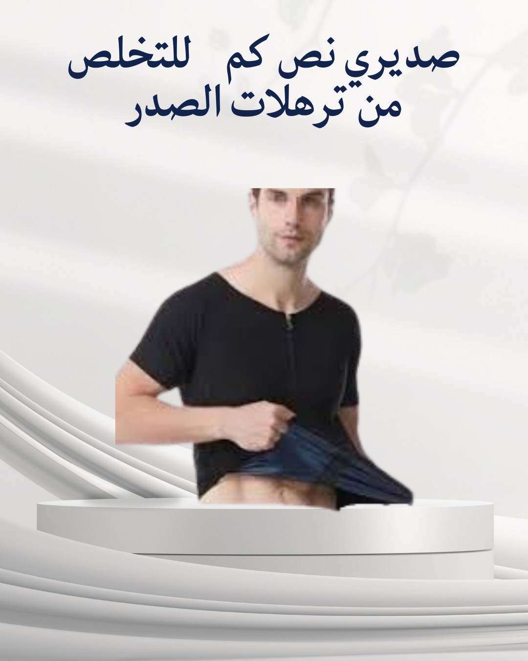  صديري نص كم رجالي – راحة وأناقة وشد مثالي للصدر 01012187661