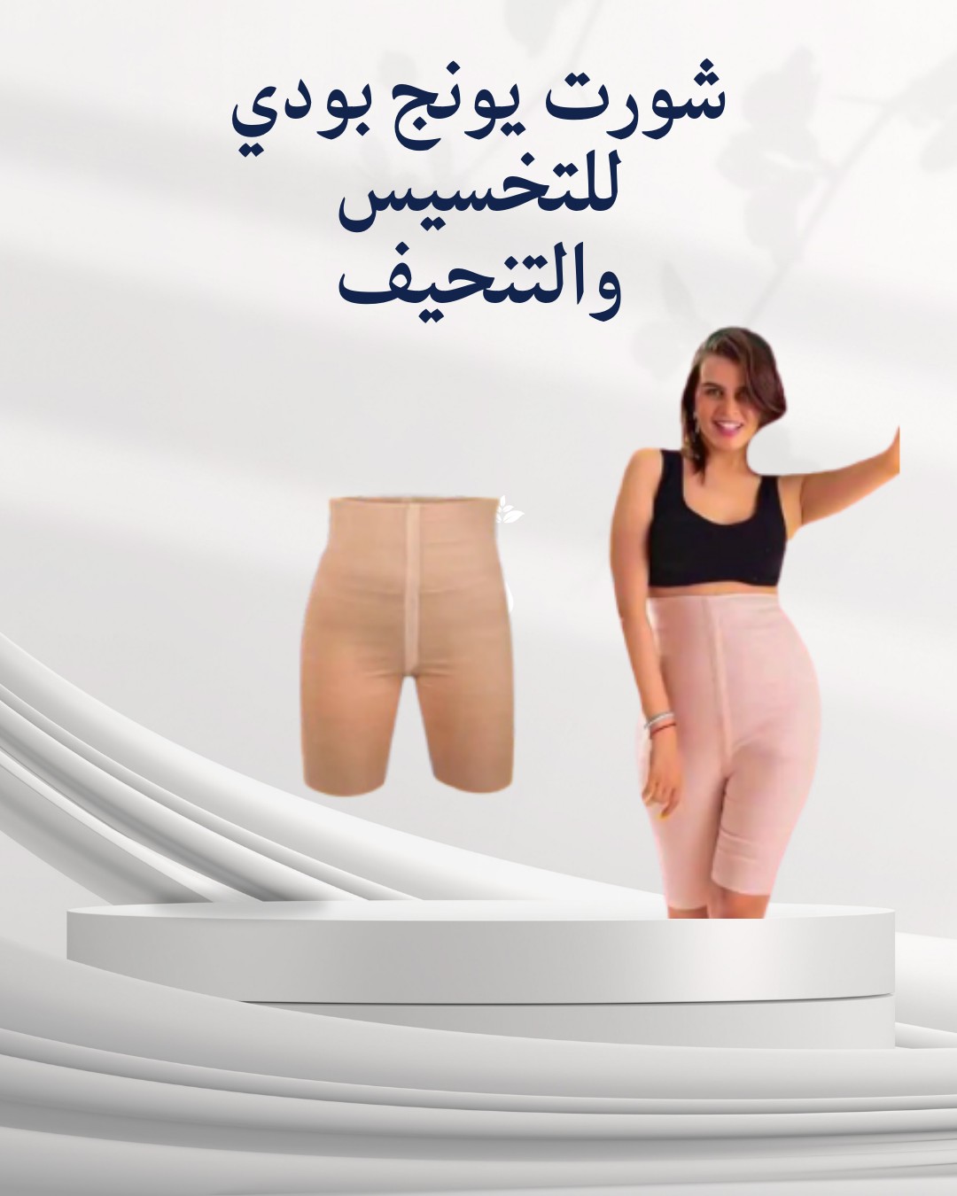  شورت يونج بودي – التخسيس والتنحيف بفعالية 01012187661