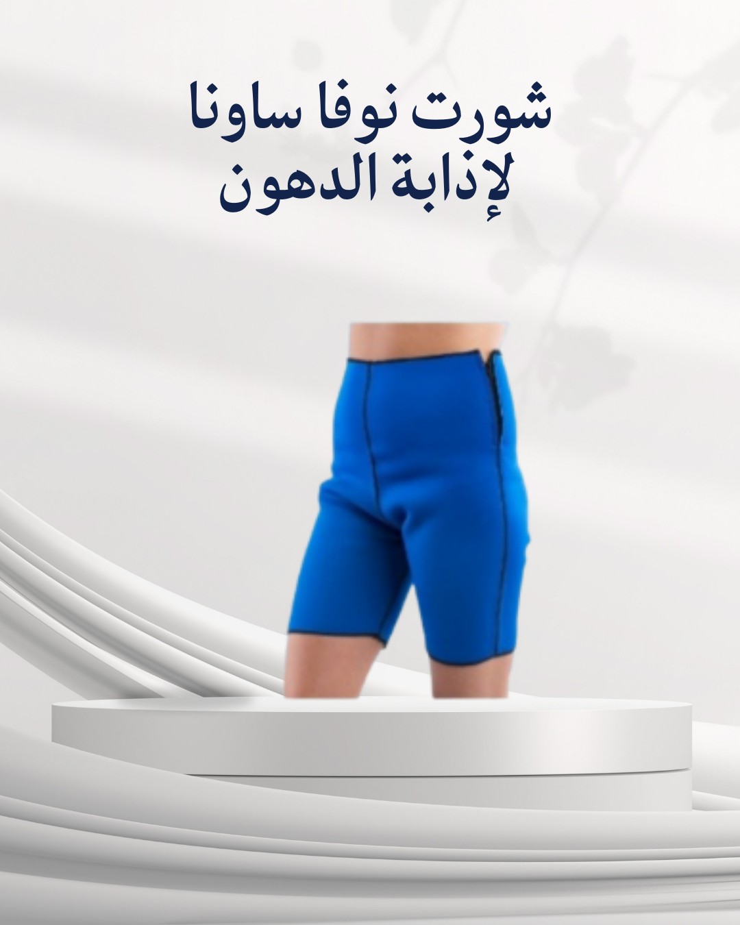  شورت نوفا ساونا – إذابة دهون البطن والأرداف بفعالية01012187661