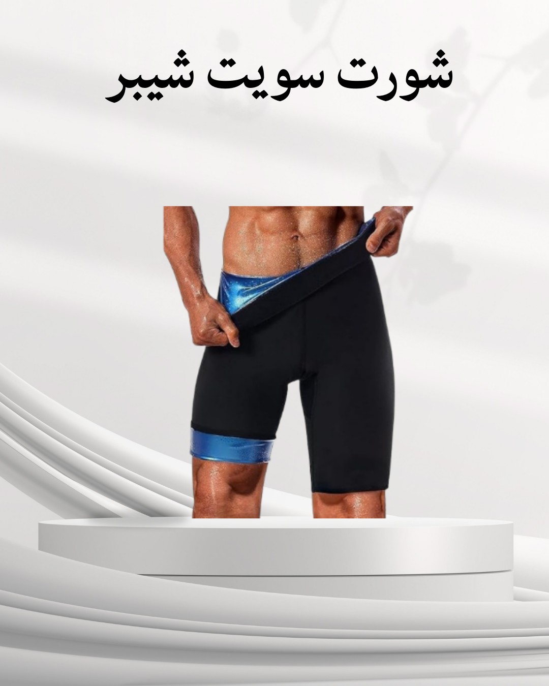  شورت سويت شيبر الحل الأمثل للتخسيس والتنحيف 01012187661