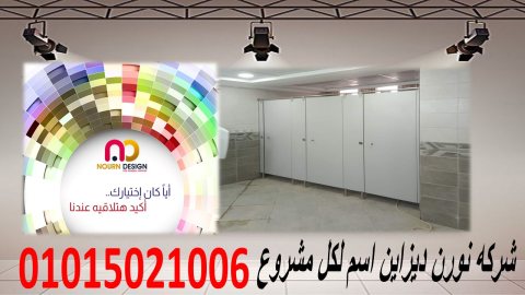 قواطيع حمامات hpl  شامل الاكسسوارات  5