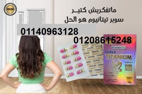 سوبر تيتانيوم للتخسيس كبسوله يوميا هتسد نفسك طول اليوم01140963128/01208615248 1