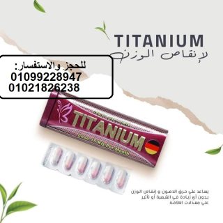 كبسولات تيتانيوم لانقاص الوزن 