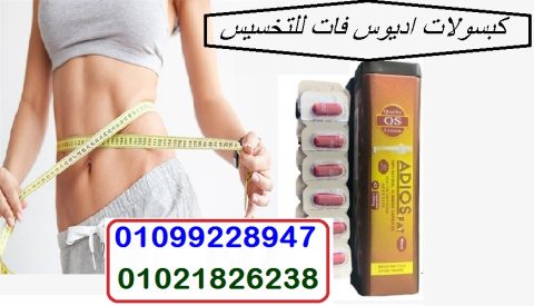 كبسولات اديوس فات الاسبانيه للتنحيف 1