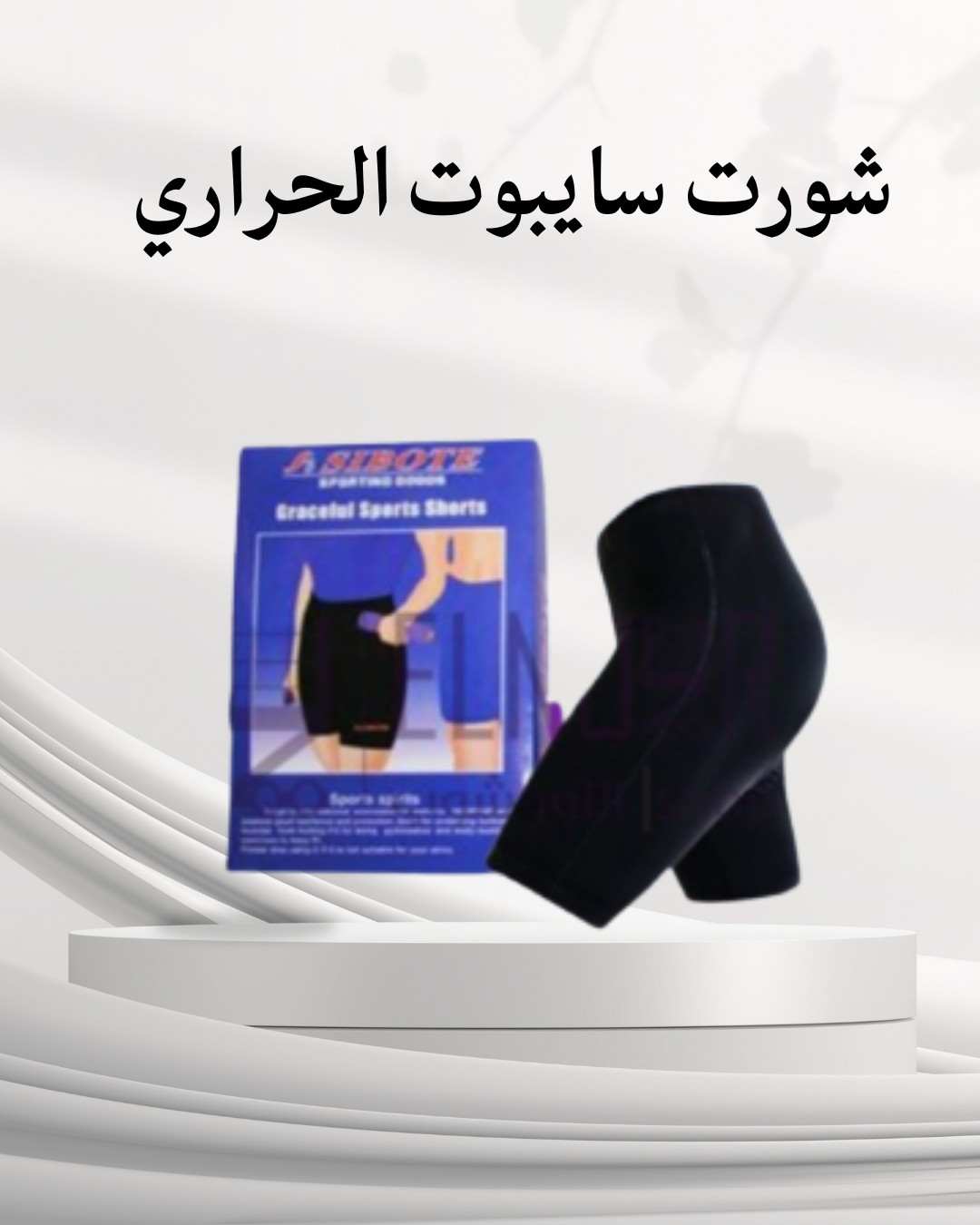  شورت سايبوت الحراري  التخسيس والتنحيف بفعالية 01012187661