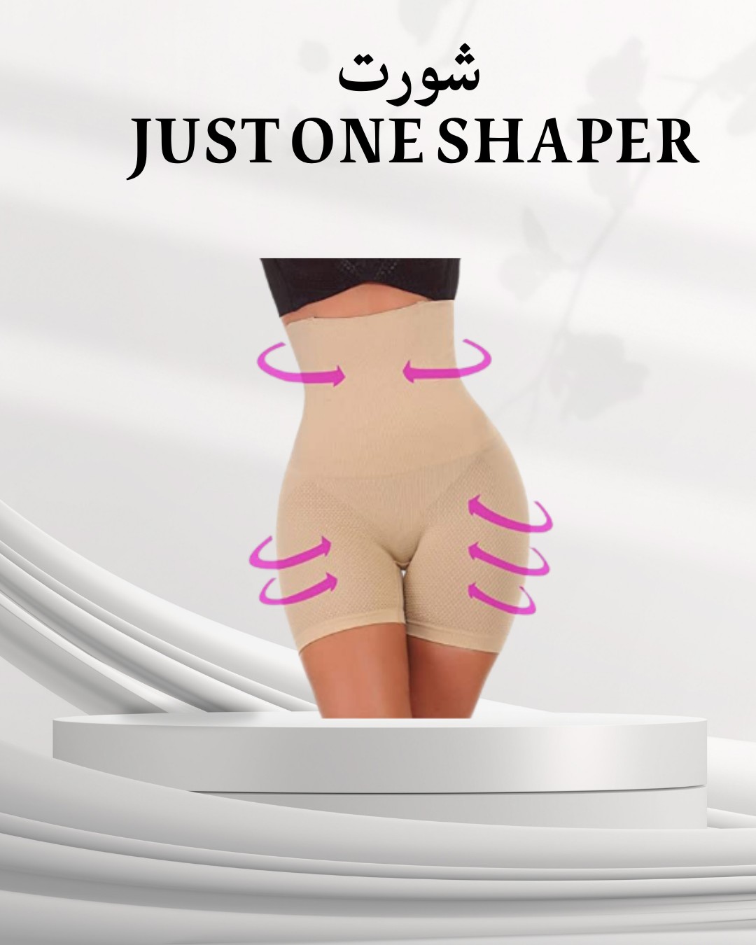  شورت Just One Shaper تنحيف فوري للبطن والأرداف 01012187661