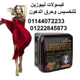 كبسولات ليبوزين وداعا للدهون 01222845873 1