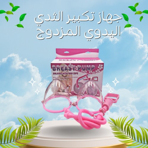 جهاز تكبير الثدي اليدوي المزدوج - كاسات فعالة لتكبير الثدي