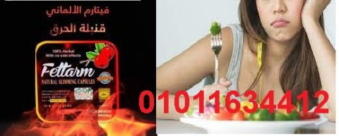 كبسولات فيتارم للتخسيس وحرق الدهون01011634412 1