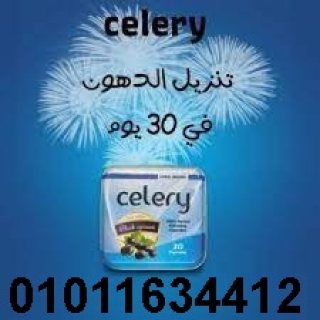 كبسولات سيليري الجديده celery للتخسيس السريع01011634412 1