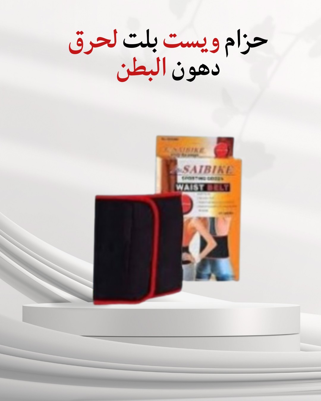  حزام ويست بلت – لحرق دهون البطن بسرعة وفعالية 01012187661