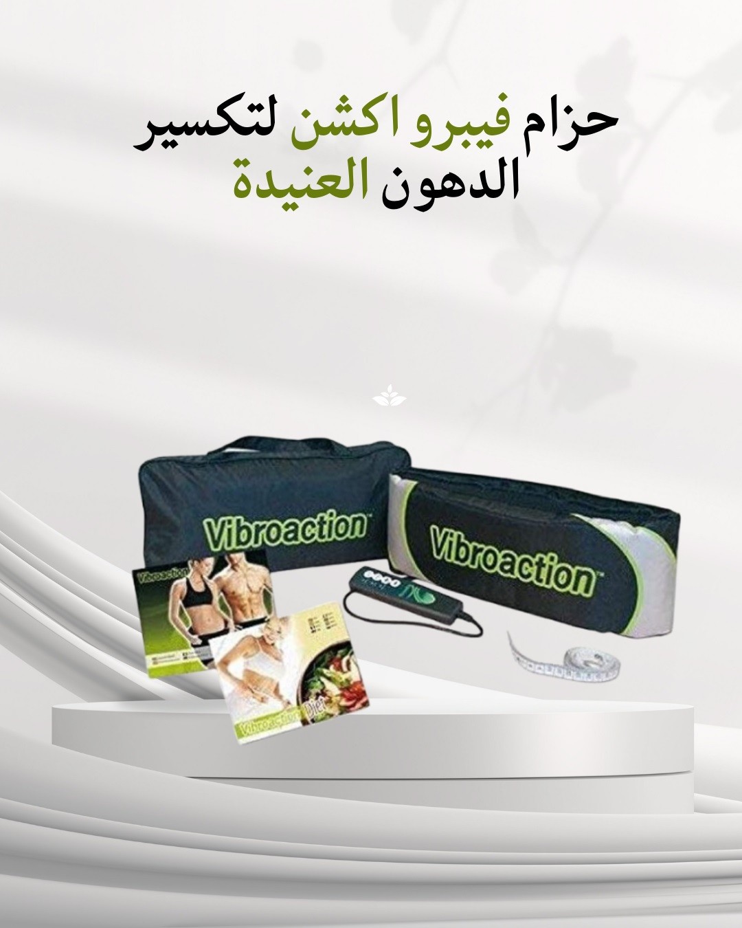 تخلص من الدهون العنيدة بسرعة مع حزام فيبرو أكشن01012187661