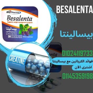 بيسالينتا قاهر الدهون العنيدة ♥01145359198 1