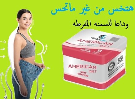 اميركان دايت صفيح لاذابه الدهون 1