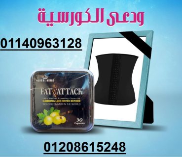 كبسولات فات اتاك الاصدار الجديد لحرق الدهون العنيدة 01140963128/01208615248 1